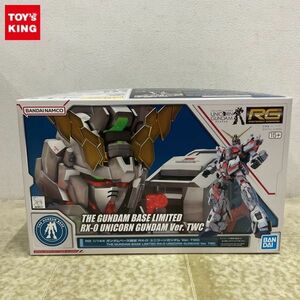 1円〜 RG 1/144 機動戦士ガンダムUC ユニコーンガンダム Ver.TWC