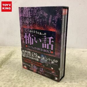 1円〜 ほんとうにあった怖い話 パーフェクトDVD-BOX 3