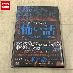 1円〜 未開封 ほんとうにあった怖い話 パーフェクトDVD-BOX 4