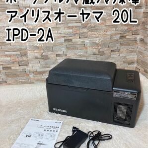 ポータブル冷蔵冷凍庫 アイリスオーヤマ 20L IPD-2A