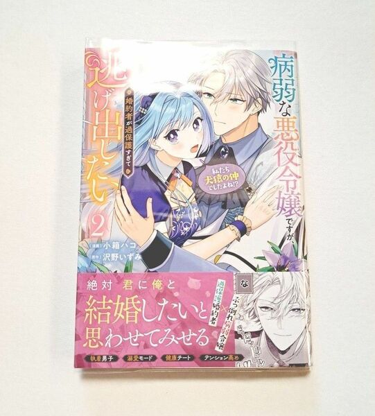病弱な悪役令嬢ですが、婚約者が過保護すぎて逃げ出したい 2