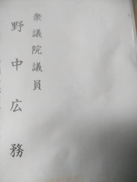 昭和の資料!野中広務先生 国会報告(3枚)
