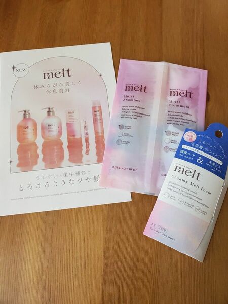 melt　メルト　シャンプー　トリートメント　パウダーシャンプー　お試し　サンプル　旅行用　トラベル　試供品　Kao　花王