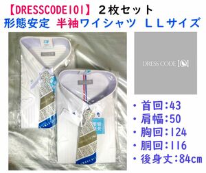 【限定セール】《DRESSCODE101》形態安定 半袖ワイシャツＬＬ ２枚セット①
