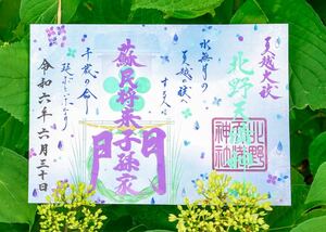 北野天満神社　御朱印　箔押し御朱印 夏越大祓