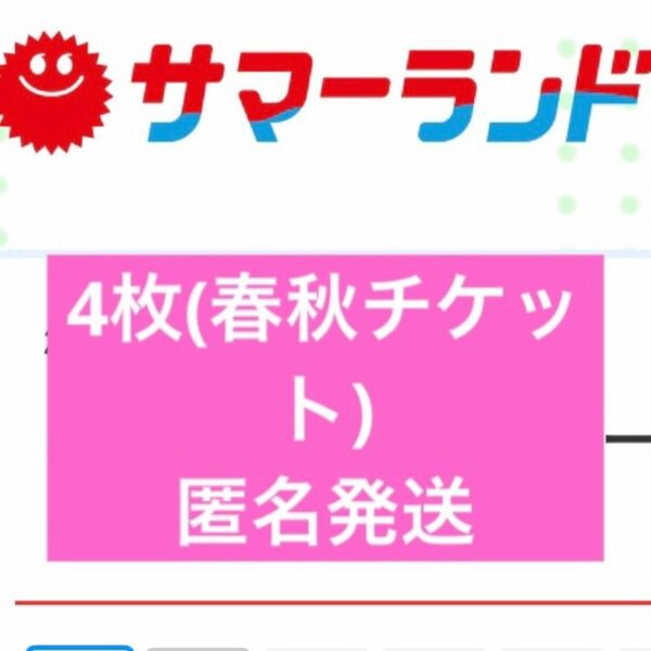 サマーランド フリーパス 春秋チケット 4枚