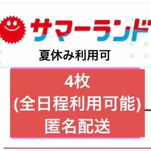 サマーランド フリーパス 夏チケット 4枚