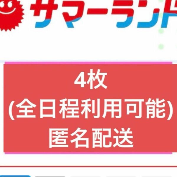 サマーランド フリーパス 夏チケット 4枚