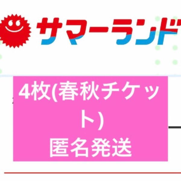 サマーランド フリーパス 春秋チケット 4枚