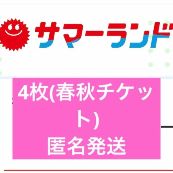 サマーランド フリーパス 春秋チケット 4枚