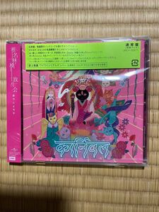 5/29発売　椎名林檎　CD/放生会 通常盤 (初回プレス）