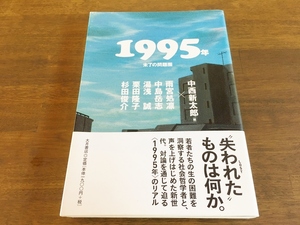 中西 新太郎『1995年―未了の問題圏』(本) 大月書店