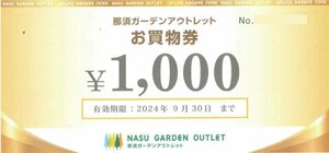 那須ガーデンアウトレット お買物券 1,000円【24年9月30日迄】