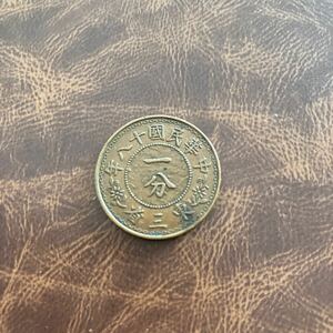 東三省 一分 古銭 中国 外国コイン　まとめ　中国古銭 銀貨