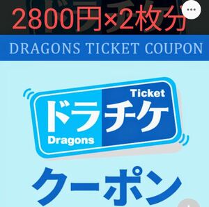  gong chike coupon 5,600 jpy minute (2800 jpy ×2 sheets ) Chunichi Dragons number notification only van te Lynn dome nagoya