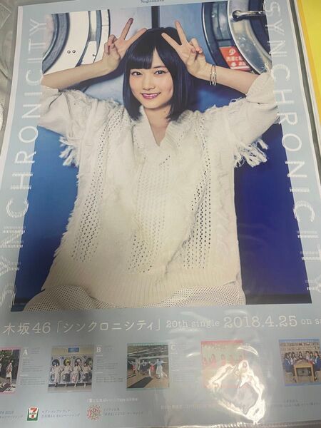 乃木坂46 山下美月 B2ポスター シンクロニシティ