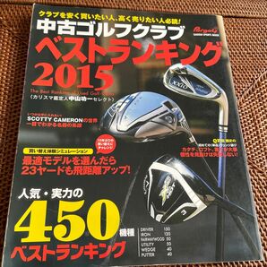 中古ゴルフクラブベストランキング　カリスマ鑑定人中山功一セレクト　２０１５ （ＧＡＫＫＥＮ　ＳＰＯＲＴＳ　ＭＯＯＫ） 中山功一／著