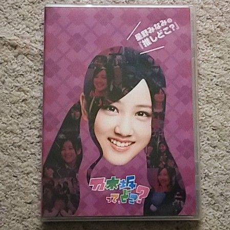 【DVD】乃木坂って,どこ? 星野みなみの『推しどこ?』乃木坂46
