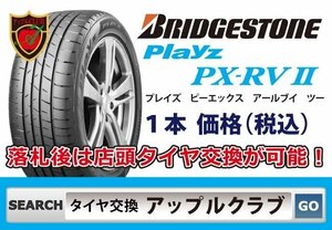 新品１本 ブリヂストン Playz PX-RV II 225/55R18 98V 新品・税込 来店交換OK