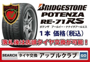 新品1本 ブリヂストン BRIDGESTONE POTENZA RE-71RS 215/45R17 91W XL ポテンザ 乗用車用 税込 来店交換OK