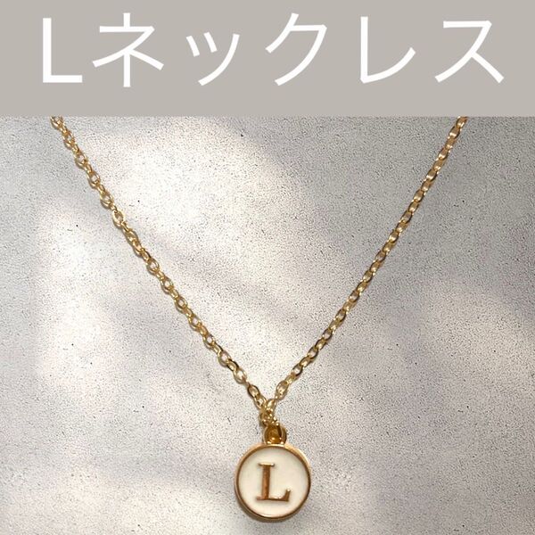 220 L ネックレス アルファベット イニシャル 名前 ネックレス