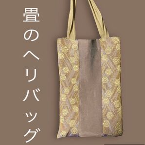 223 畳のヘリ バッグ バッグ ハンドメイド 大人 上品 和装 着物 法具 浴衣