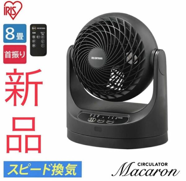 アイリス サーキュレーター 8畳 リモコン首振り PCF-MKC15 新品未使用
