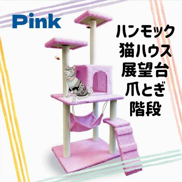 キャットタワー 猫タワー 猫ハウス 爪とぎ ハンモック 据え置き 多頭飼い 麻紐 ピンク