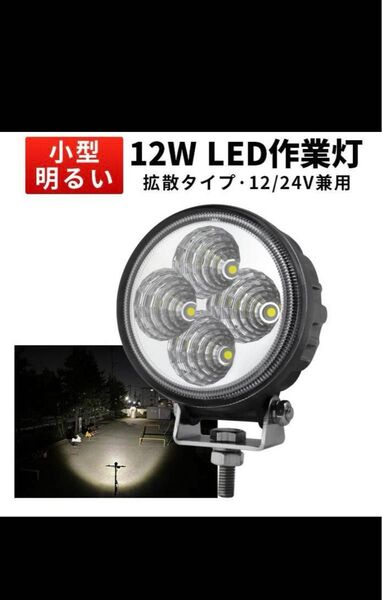 ワークライトled車 LED作業灯 ワークライト 12W 12v 24v兼用
