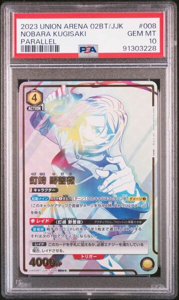 ★ PSA10 UA02BT/JJK-1-008 SR ☆☆ 星2 パラレル 釘崎 野薔薇 呪術廻戦 ★ ユニオンアリーナ ★ 鑑定品 美品 ★