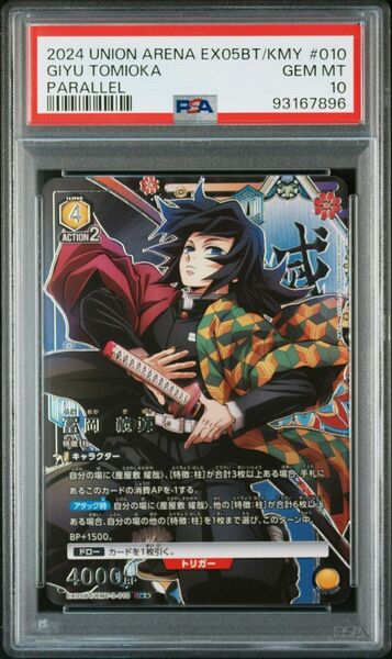 ★ PSA10 EX05BT/KMY-3-010 U ☆☆ 星2 パラレル 富岡 義勇 鬼滅の刃 ★ ユニオンアリーナ ★ 鑑定品 美品 ★