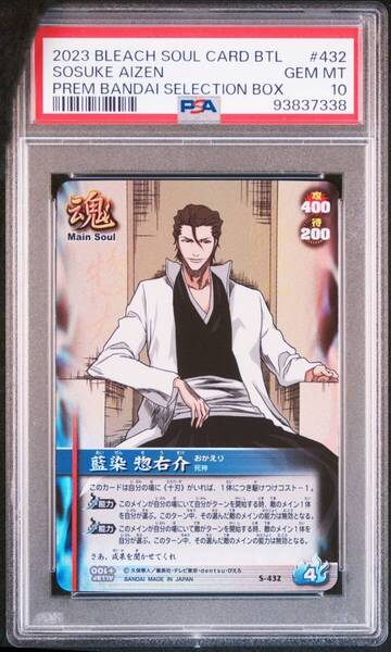 ★ PSA10 S-432 愛染 惚右介 ブリーチ ソウルバトルカード BLEACH SOUL CARD BATTLE ★ 鑑定品 美品 ★
