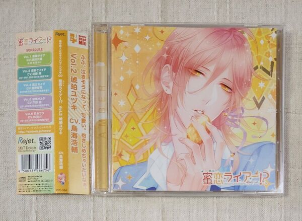 ◎鳥海浩輔 偽の恋人とのラブハプニングCD 『蜜恋(ハニー)ライアー!? vol.2 琥珀ユヅキ』