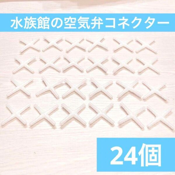 uxcell 24個 水族館の空気弁のコネクター 5mm OD 透明 水族館エアラインチューブのコネクタ 水槽池エアライン用