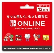Nintendo Switch Online 利用券 12か月 12ヶ月 12カ月 個人プラン