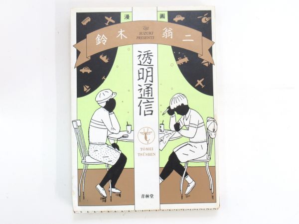 Yahoo!オークション -「鈴木翁二」(漫画、コミック) の落札相場 Yahoo!オークション -「鈴木翁二」(漫画、コミック) の落札相場