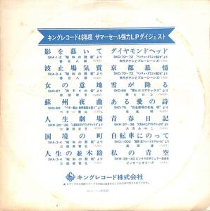 A00594400/LP/春日八郎/安倍律子/ペギー葉山ほか「キングレコード46年度サマーセール強力LPダイジェスト」