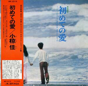 A00587517/LP/小椋佳「初めての愛：OST (1972年・MR-2218・サントラ・岡田裕介・島田陽子)」