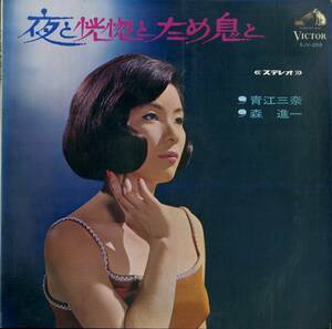 A00586067/LP/青江三奈 / 森進一「夜と恍惚とため息と (1967年・SJV-258)」