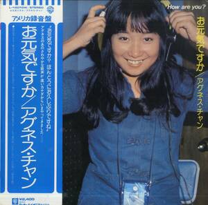 A00493809/LP/アグネス・チャン「お元気ですか(1977年・アメリカ録音盤・大野克夫作曲有)」