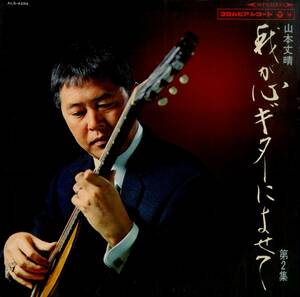 A00581838/LP/山本丈晴「我が心ギターによせて 第2集」