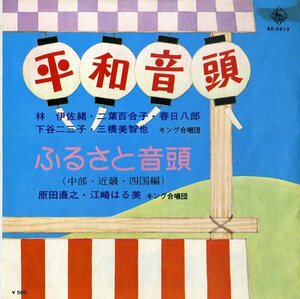 C00145998/EP/林伊佐緒・二葉百合子・春日八郎/原田直之・江崎はる美/他「平和音頭/ふるさと音頭(中部・近畿・四国編)」