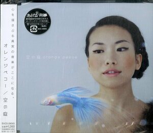 D00120784/CDS/ORANGE PEKOE(オレンジ・ペコー・長島智子・藤本一馬)「空の庭(2005年・BVCS-29065)」