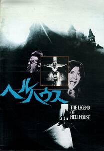J00012580/▲▲映画パンフ/ロディ・マクドウォール / ゲイル・ハニカット「ヘルハウス The Legend Of Hell House 1973 (1974年)」