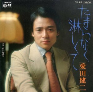 C00144802/EP/愛田健二「たまらなく淋しくて/白い襟足(1976年・PK-26)」