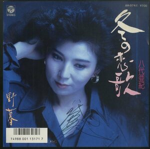 C00146864/EP/八代亜紀「冬の恋歌 / 野暮 (1988年・AH-974)」
