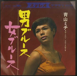 C00146843/EP/青山ミチ「男ブルース/女ブルース(1967年・CW-641)」