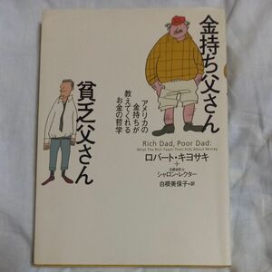 金持ち父さん貧乏父さん　アメリカの金持ちが教えてくれるお金の哲学 ロバート・キヨサキ／著　シャロン・レクター／著　白根美保子／訳