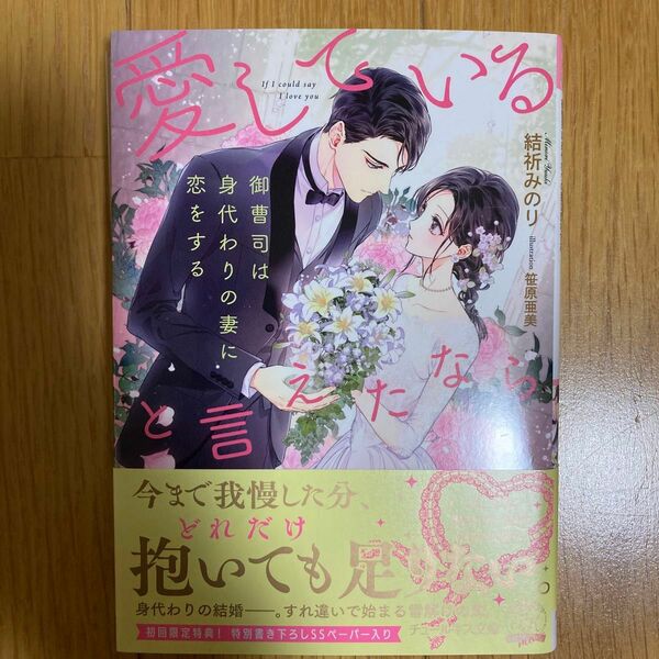 『専用』TL小説 愛していると言えたなら　御曹司は身代わりの妻に恋をする 