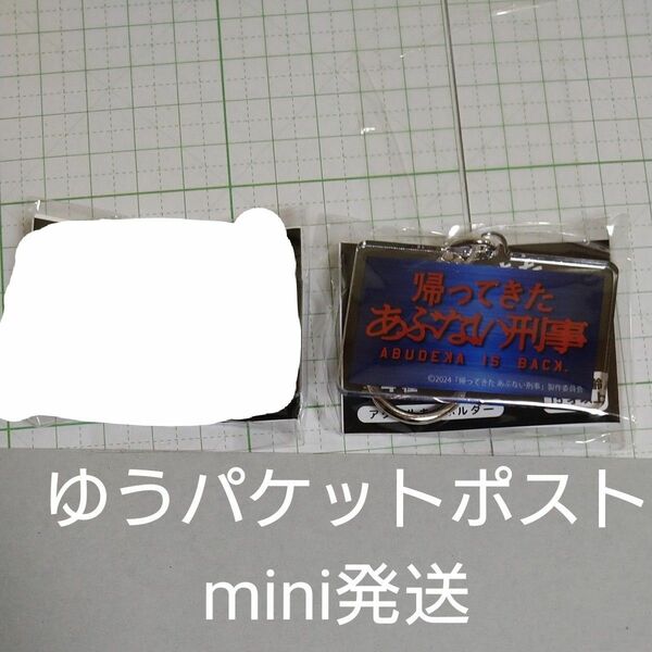 「新品未開封」帰ってきた　あぶない刑事　アクリルキーホルダー　１種１個　 舘ひろし 柴田恭兵 ガチャ